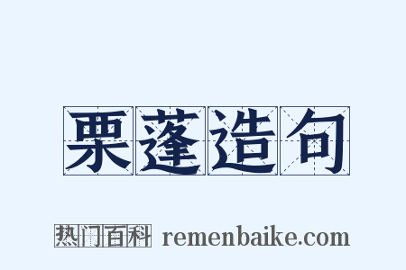 栗蓬造句是什么意思的图片